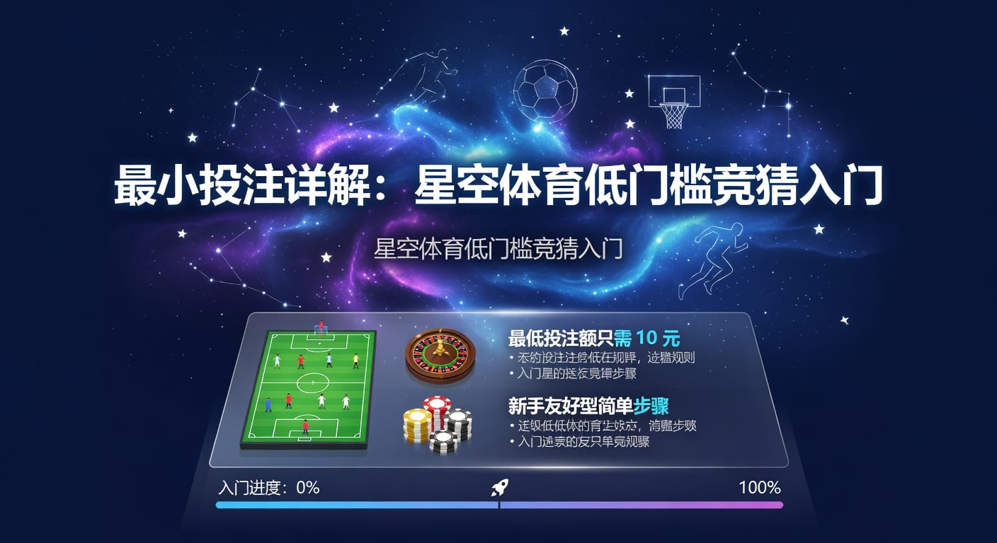 最小投注额怎么定：体育下注前必看