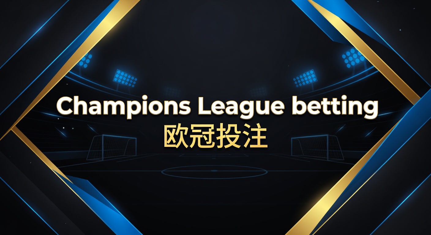 Champions League betting 欧冠投注｜实战思路与风控