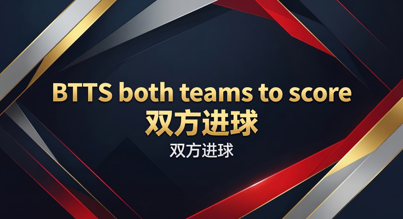 BTTS both teams to score 双方进球 2026年实战判断
