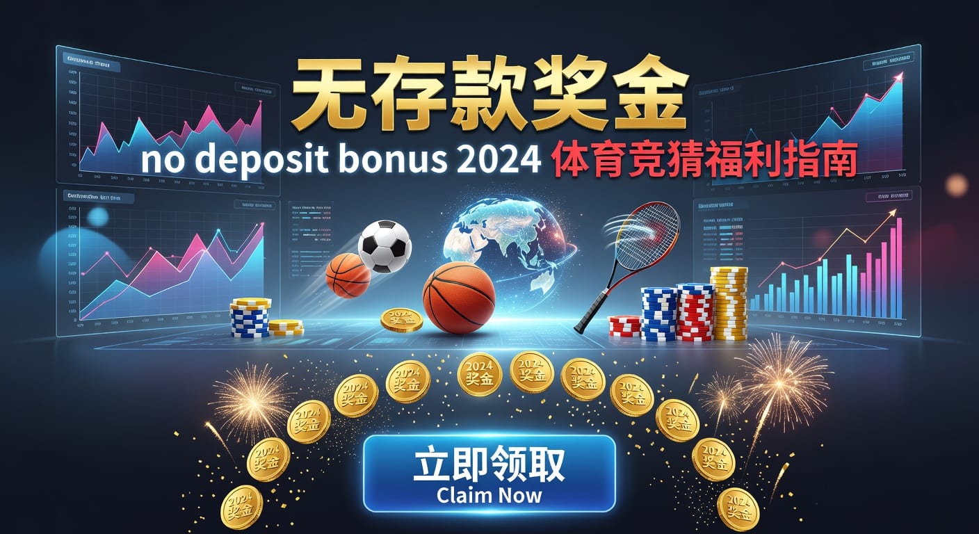 存款 deposit：体育玩家资金管理与充值思路